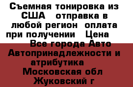 Съемная тонировка из США ( отправка в любой регион )оплата при получении › Цена ­ 1 600 - Все города Авто » Автопринадлежности и атрибутика   . Московская обл.,Жуковский г.